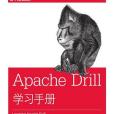 Apache Drill學習手冊