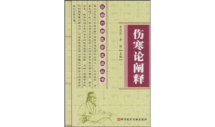 傷寒論闡釋/三部六病醫學流派叢書