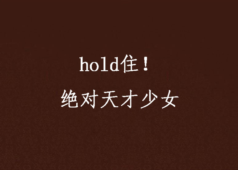 hold住！絕對天才少女