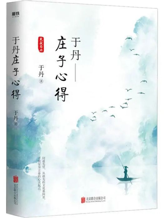 于丹莊子心得(2019年北京聯合出版社出版的圖書)