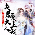 混世魔女：夫君大人愛上我