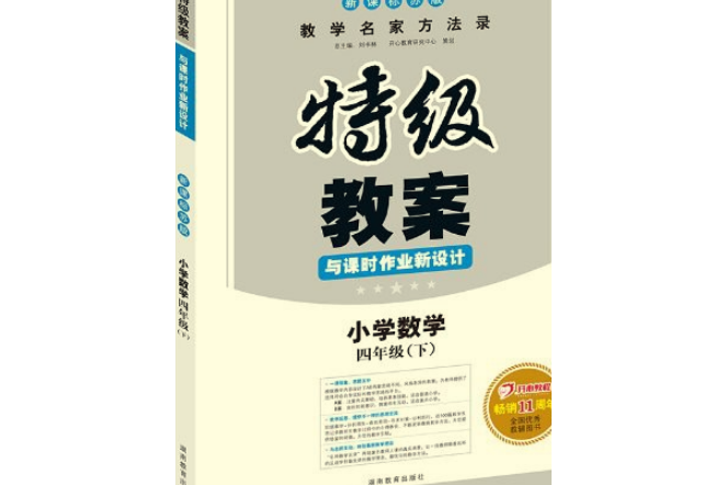 （2013年春）特級教案·新課標蘇版·數學·4年級下