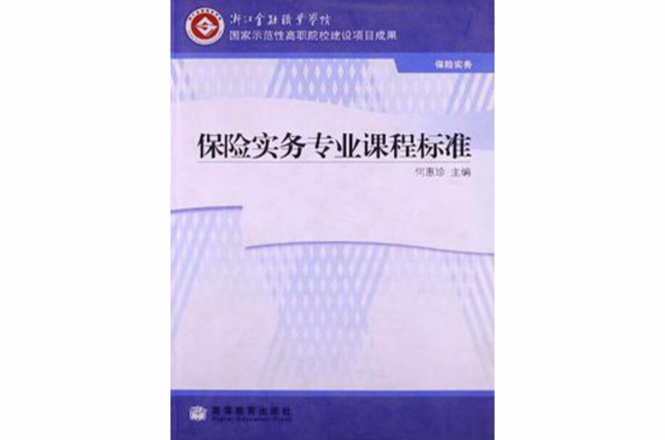 保險實務專業課程標準