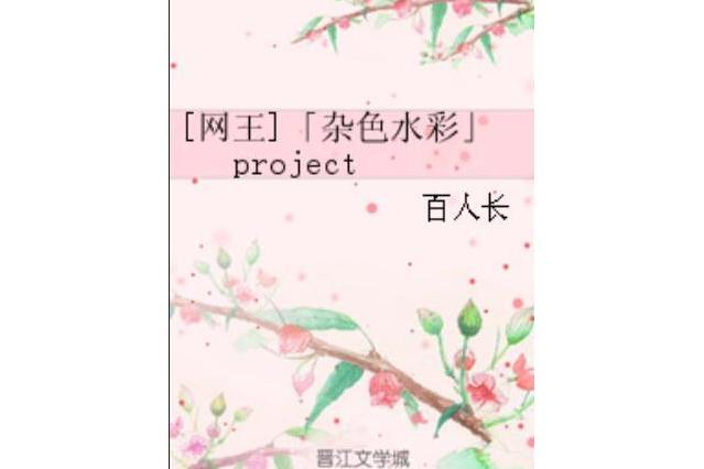 [網王]「雜色水彩」project