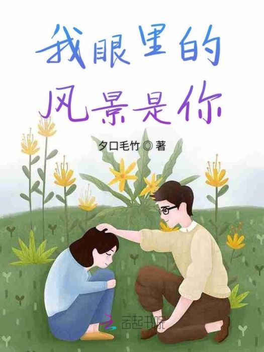 我眼裡的風景是你(夕口毛竹著網路小說)