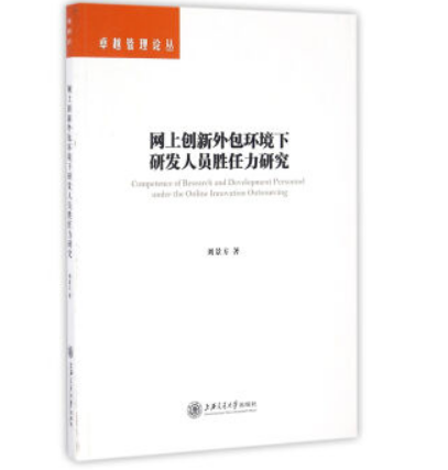 網上創新外包環境下研發人員勝任力研究