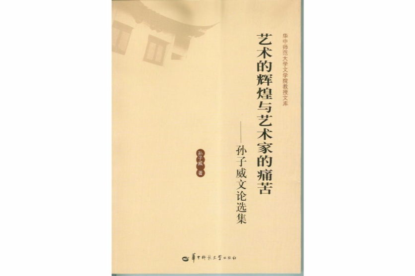 藝術的輝煌與藝術家的痛苦：孫子威文論選集