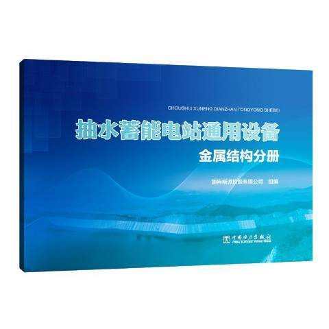 抽水蓄能電站通用設備金屬結構分冊