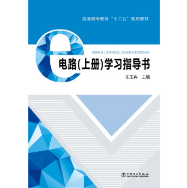 電路（上冊）學習指導書