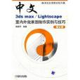 中文3ds max/LightScape室內外效果圖製作實例與技巧