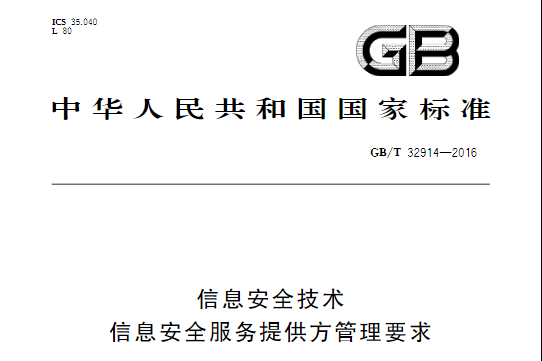 信息安全技術—信息安全服務提供方管理要求