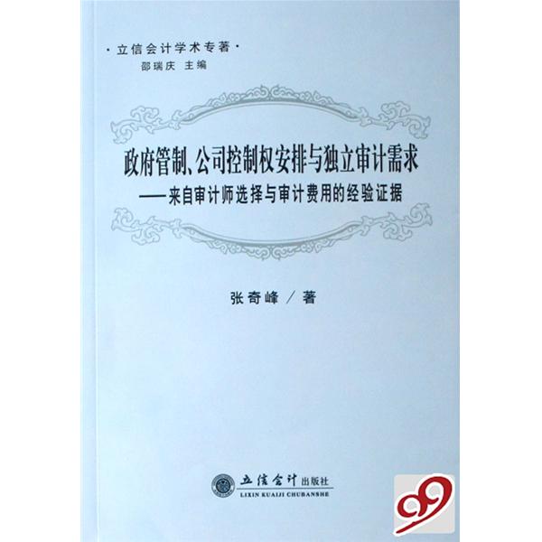 政府管制、公司控制權安排與獨立審計需求：來自審計師選擇與審計費用的經驗證據