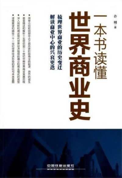 一本書讀懂世界商業史