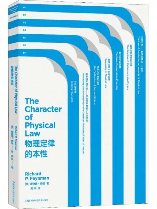 物理定律的本性(2019年湖南科學技術出版社出版的圖書)