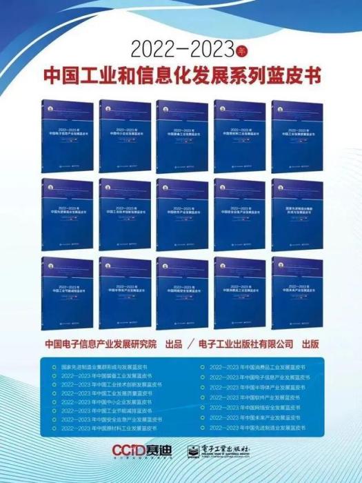 2022-2023年中國工業和信息化發展系列藍皮書