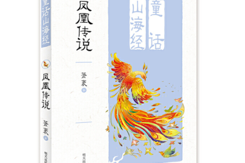 童話山海經——鳳凰傳說