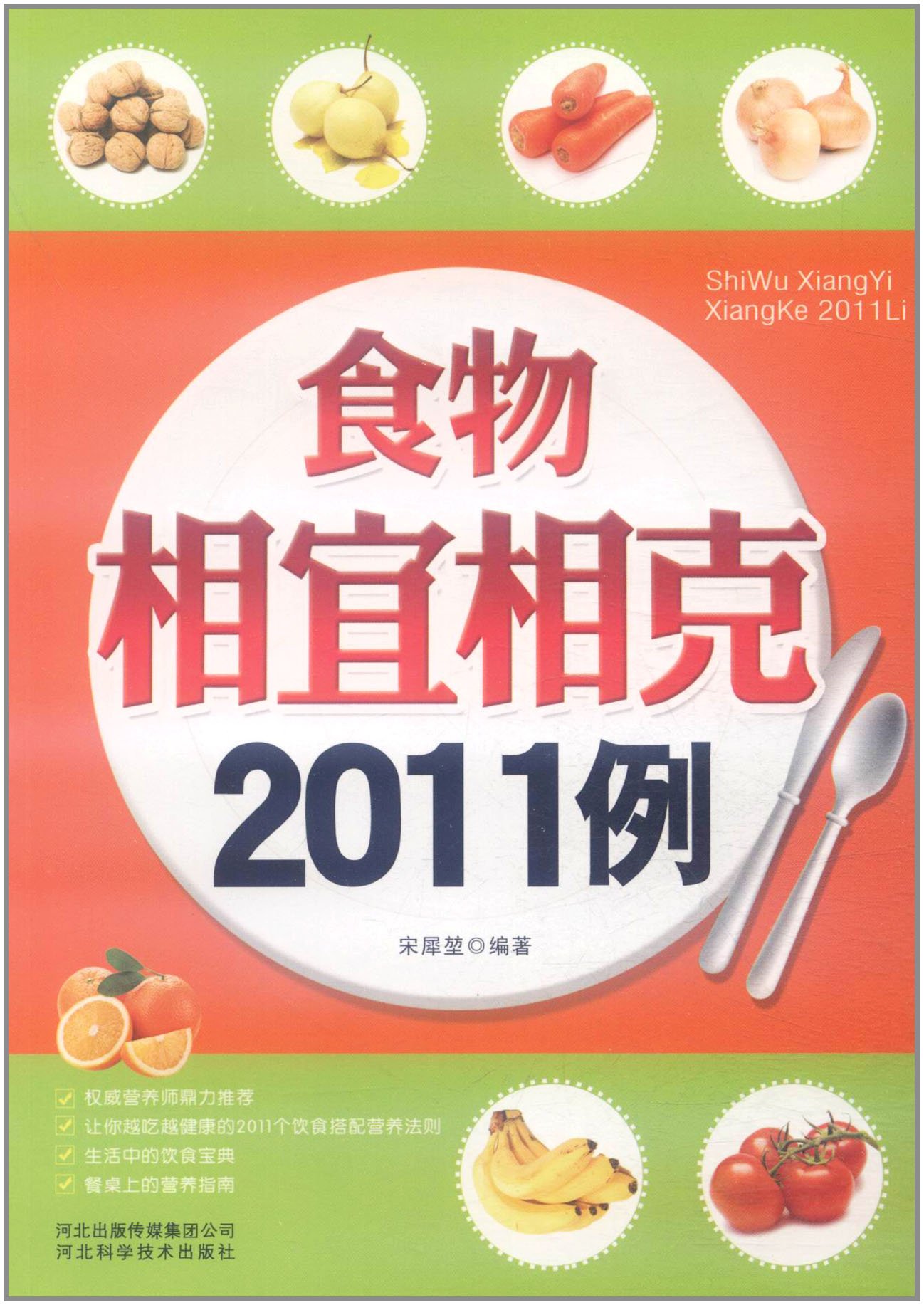 食物相宜相剋2011例