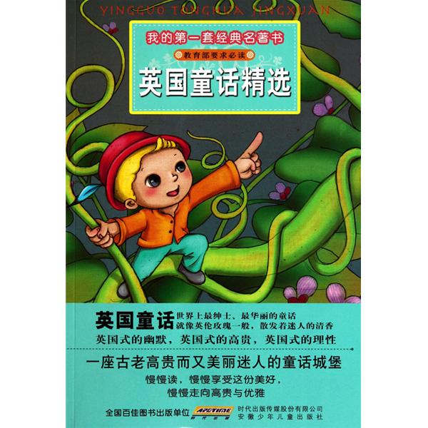 我的第一套經典名著書：英國童話精選