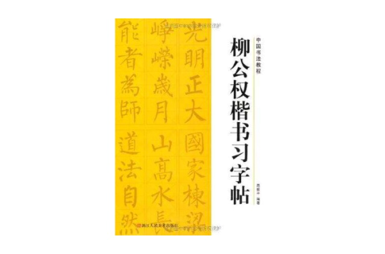 柳公權楷書習字帖