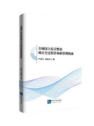 全域國土綜合整治項目全過程諮詢和管理指南