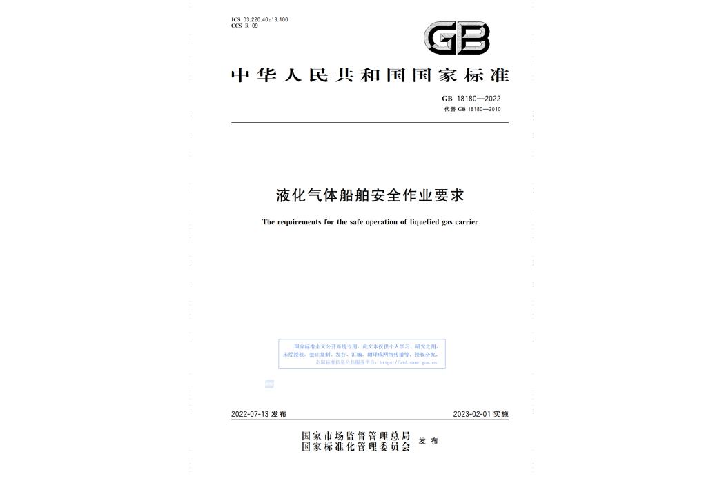 液化氣體船舶安全作業要求(2023年2月1日實施的中華人民共和國國家標準)