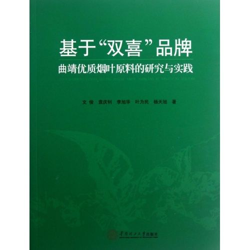 基於雙喜品牌曲靖優質菸葉原料的研究與開發