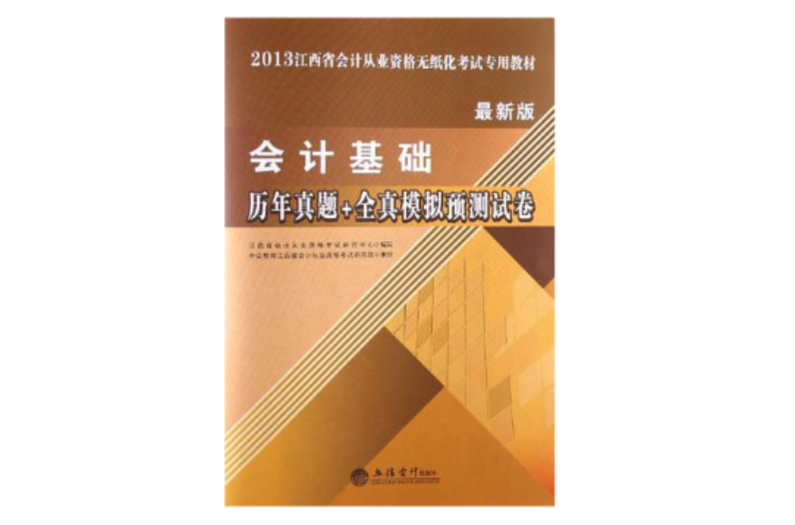 2013中公會計人會計基礎歷年真題+全真模擬預測試卷