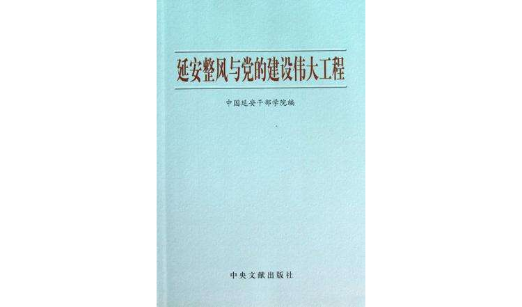 延安整風與黨的建設偉大工程