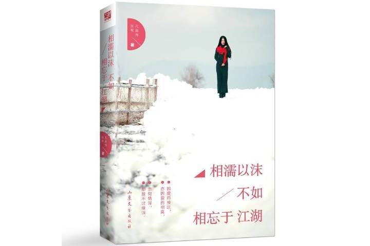 相濡以沫，不如相忘於江湖(2016年山東文藝出版社出版的圖書)