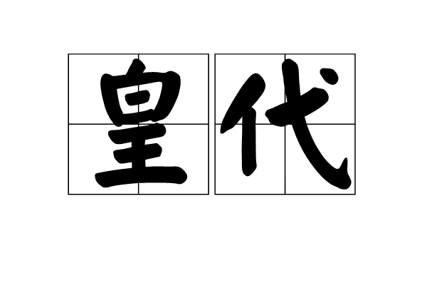 皇代