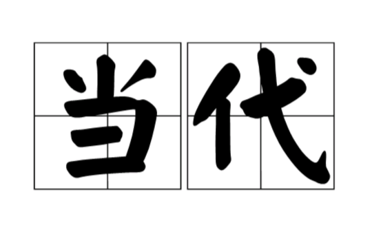 當代(詞語概念)