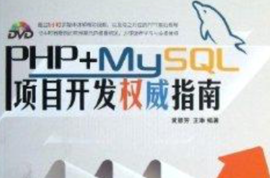 PHP+MySQL項目開發權威指南