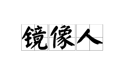 鏡像人(漢語詞語)