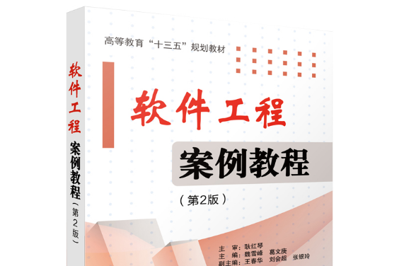 軟體工程案例教程（第2版）(2018年電子工業出版社出版的圖書)