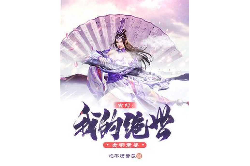 玄幻：我的絕世女帝老婆