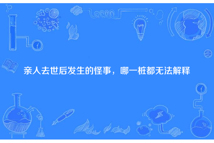 親人去世後發生的怪事，哪一樁都無法解釋