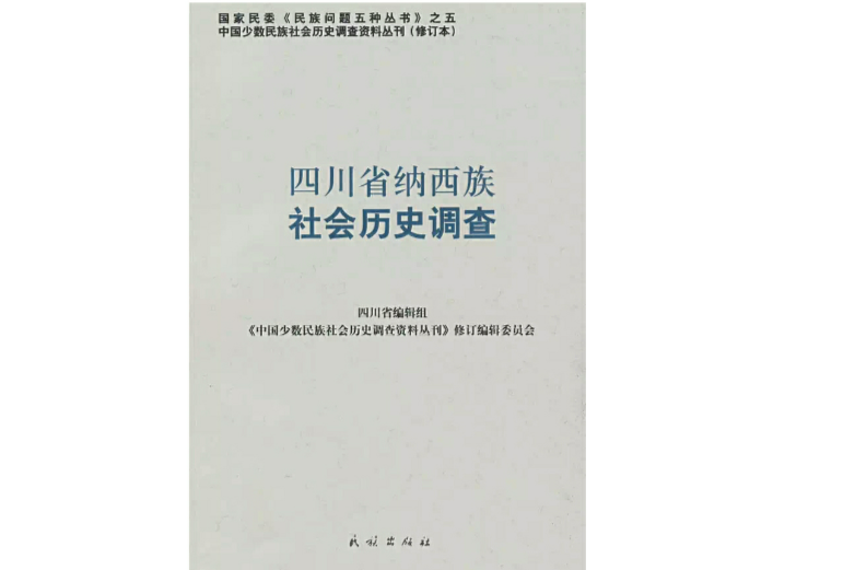 四川省納西族社會歷史調查