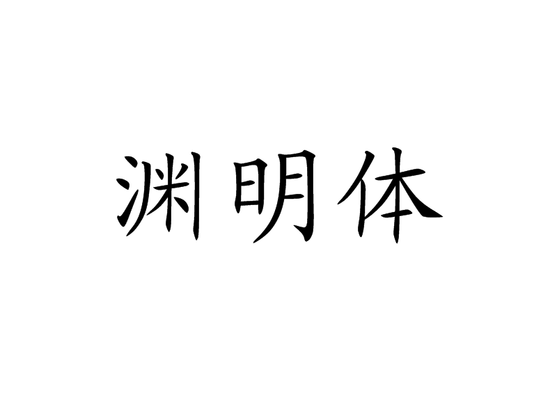 淵明體