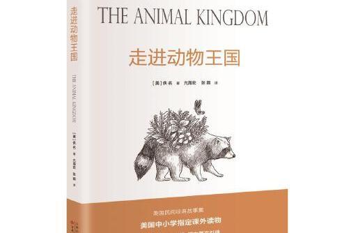 走進動物王國(2016年百花文藝出版社出版的圖書)