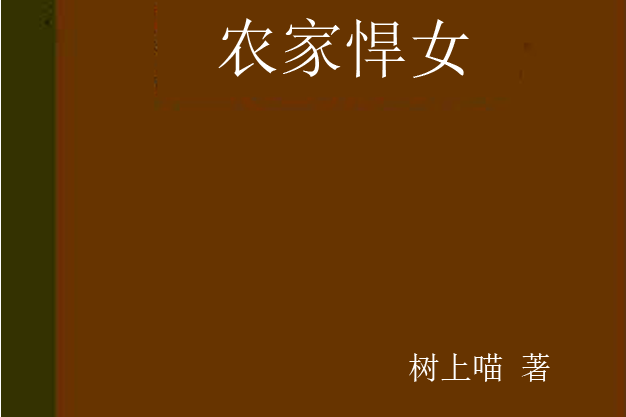 農家悍女(樹上喵著網路小說)