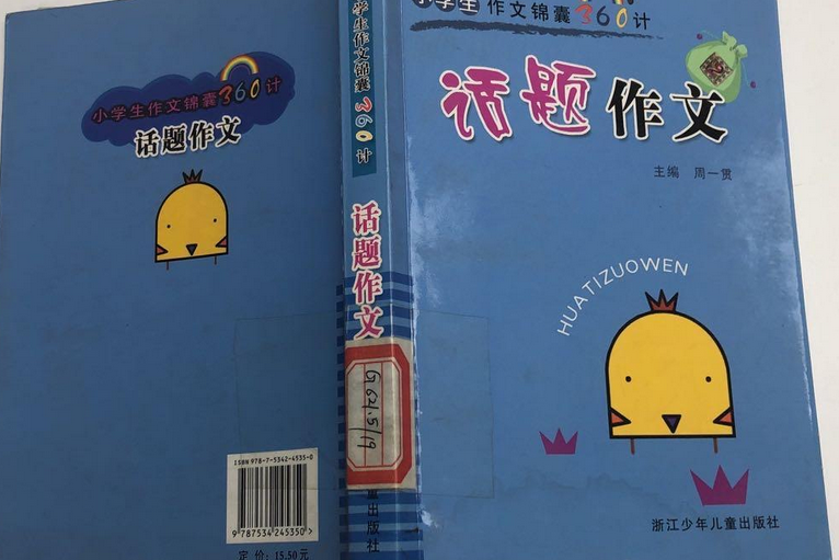 話題作文(2007年浙江少年兒童出版社出版的圖書)