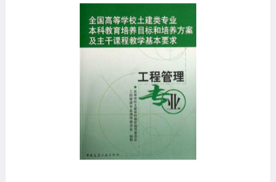 全國高等學校土建類專業本科教育培養目標和培養方案及主幹課程教學基本要求