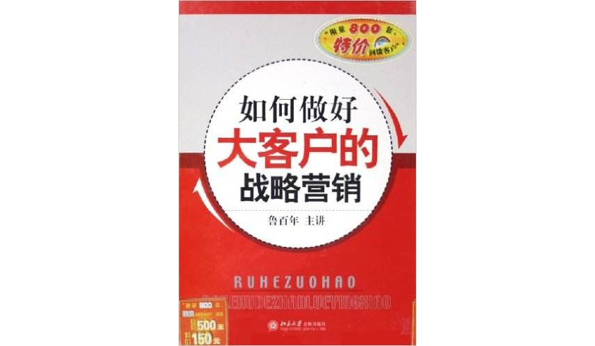 VCD如何做好大客戶的戰略行銷（附5張碟）（附書） （平裝）