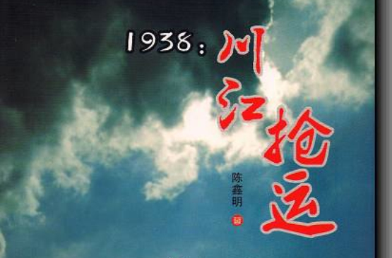 1938：川江搶運