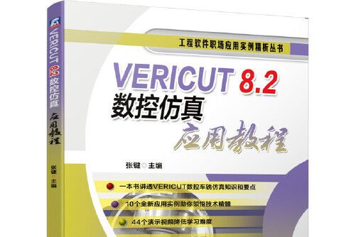 VERICUT 8.2數控仿真套用教程VERICUT 8.2數控仿真套用教程