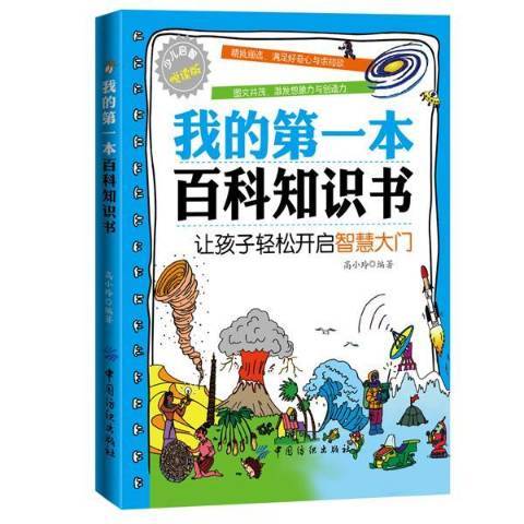 我的本百科知識書：讓孩子輕鬆開啟智慧大門