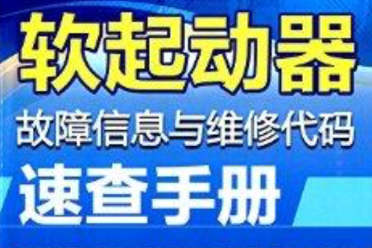 軟起動器故障信息與維修代碼速查手冊