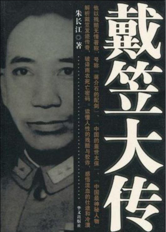 戴笠大傳(朱長江所著書籍)