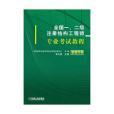 2015全國一、二級註冊結構工程師專業考試教程