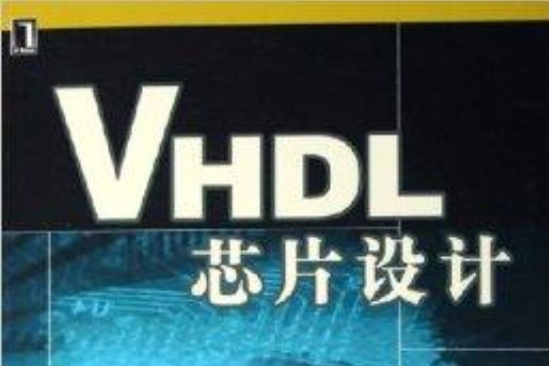 VHDL晶片設計(2006年機械工業出版社出版的圖書)